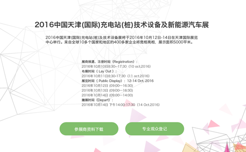 2016中國(guó)天津(國(guó)際)充電樁展會(huì)官網(wǎng)