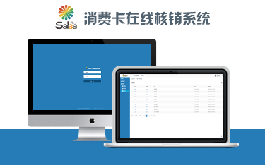 莎家?guī)统渲悼ㄔ诰€(xiàn)核銷(xiāo)系統(tǒng)（CVS）