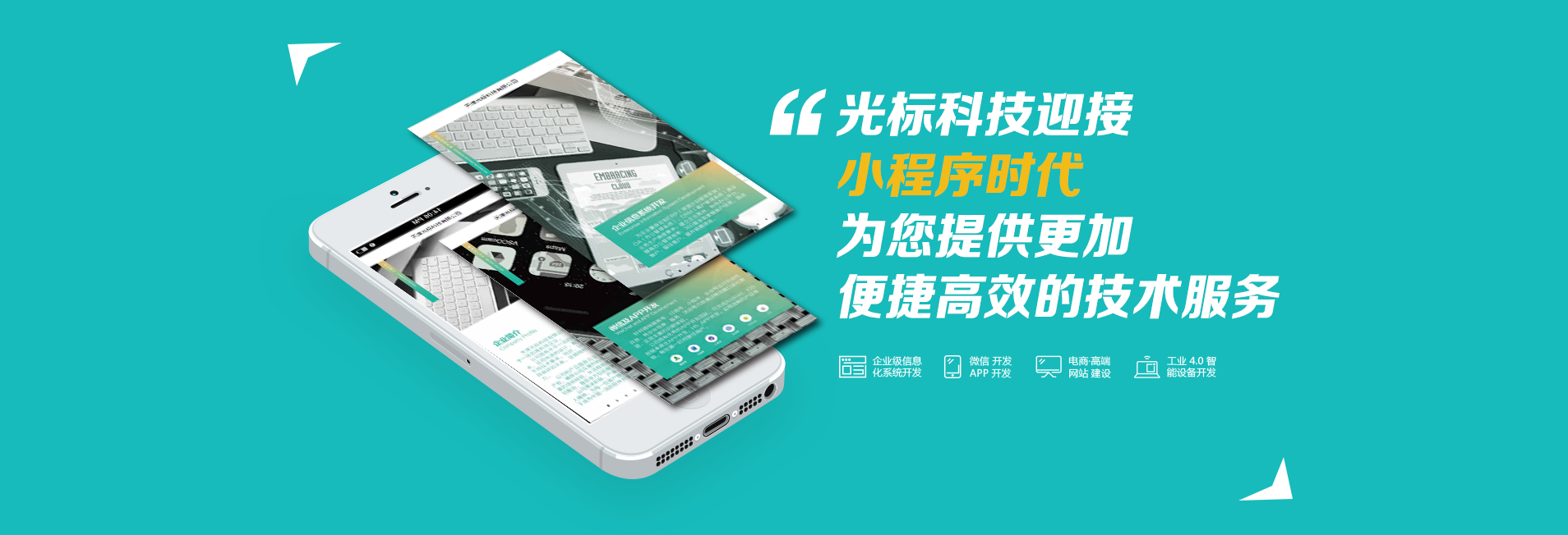 光標(biāo)科技與您一起迎接小程序時(shí)代